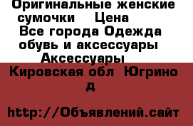 Оригинальные женские сумочки  › Цена ­ 250 - Все города Одежда, обувь и аксессуары » Аксессуары   . Кировская обл.,Югрино д.